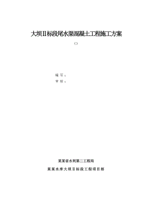 大坝Ⅱ标段尾水渠混凝土工程施工方案.doc