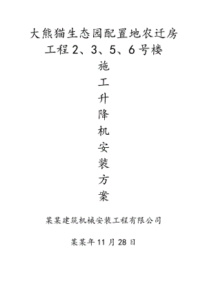 大熊猫生态园农迁房项目楼施工方案.doc