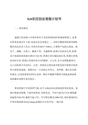 syb农庄创业准备计划书.docx