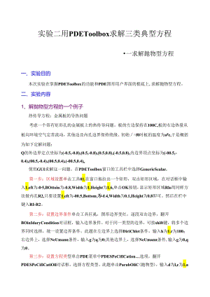 用PDE-Toolbox求解三类典型方程求解抛物型方程.docx