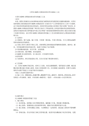 大管径HDPE双臂波纹排水管安装施工工法.doc