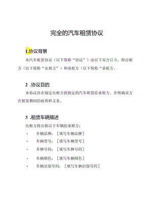 完全的汽车租赁协议.docx