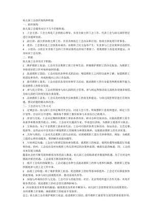 幼儿园工会组织架构和职能.docx