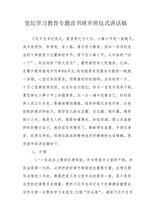 2024年乡镇《党纪学习教育》专题读书班开班仪式发言稿（汇编5份）.docx