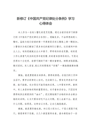 2024新修改版中国共产党纪律处分条例的心得体会二十七篇.docx