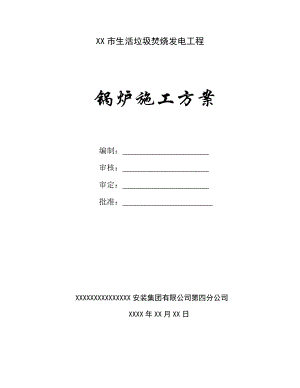 垃圾焚烧发电工程锅炉施工方案.doc