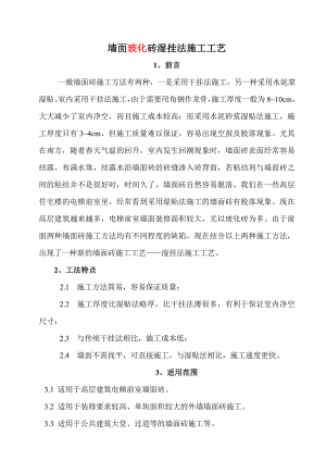 墙面玻化砖湿挂法施工工艺.doc