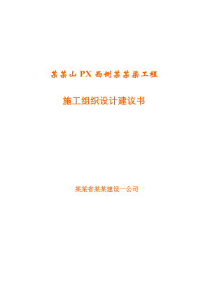 大孤山PX西侧路桥梁工程施工组织设计建议书.doc