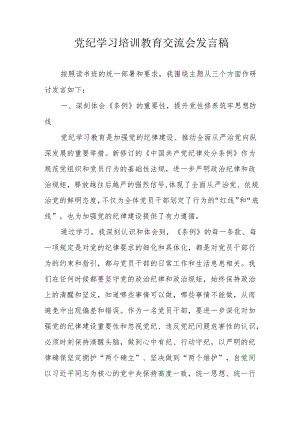 2024年工信局党员干部学习党纪培训教育交流研讨会发言稿 （13份）.docx