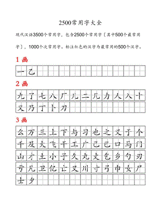 田字格-华文楷体-2500常用字.docx