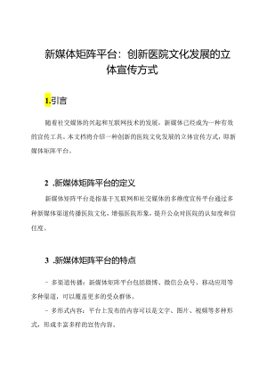 新媒体矩阵平台：创新医院文化发展的立体宣传方式.docx
