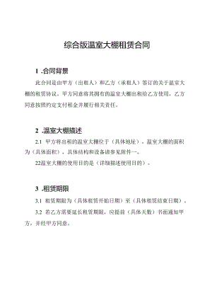 综合版温室大棚租赁合同.docx