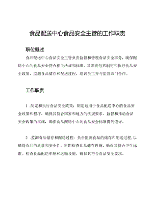 食品配送中心食品安全主管的工作职责.docx
