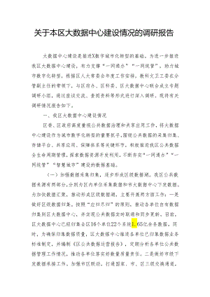 关于本区大数据中心建设情况的调研报告.docx
