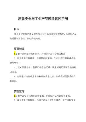 质量安全与工业产品风险管控手册.docx