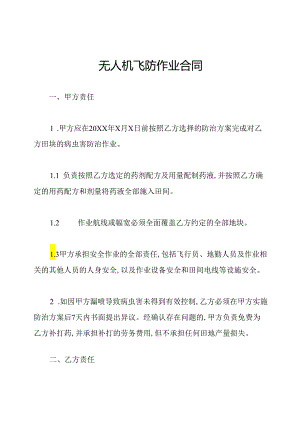 无人机飞防作业合同.docx