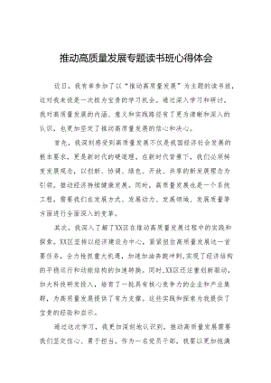 机关干部关于的推动高质量发展专题读书班的心得体会十四篇.docx