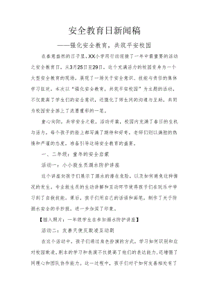 安全教育日新闻稿.docx
