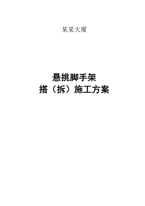 大厦悬挑脚手架搭拆施工方案#上海#详图丰富#附计算书.doc