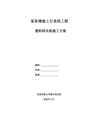 塑料排水板施工方案.doc