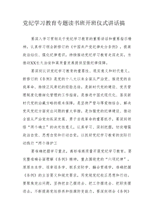 2024年乡镇开展《党纪学习教育》专题读书班开班仪式发言稿（汇编5份）.docx