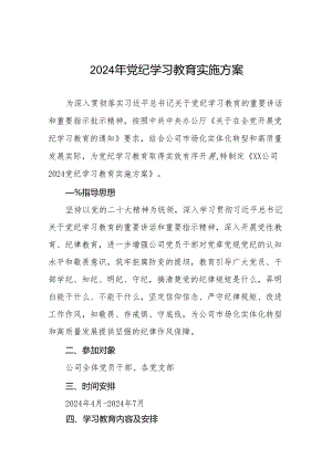2024年党纪学习教育工作方案实施方案十一篇.docx