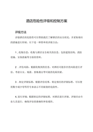 酒店危险性评级和控制方案.docx