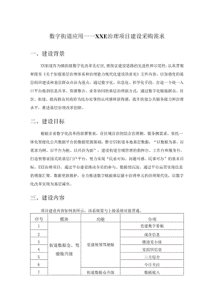 数字街道应用——XXE治理项目建设采购需求.docx