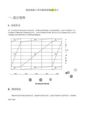 现浇混凝土单向板肋梁楼盖设计样式.docx
