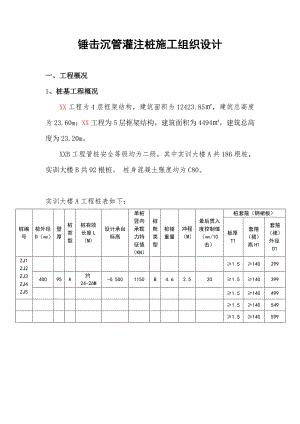 多层办公楼桩基工程锤击沉管灌注桩施工组织设计.doc