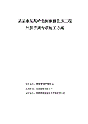 外脚手架专项施工方案1.doc