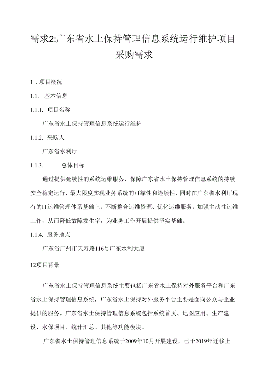 广东省省级政务信息化(2020年第三批)项目需求--广东省水利厅水土保持管理信息系统运行维护项目.docx_第1页