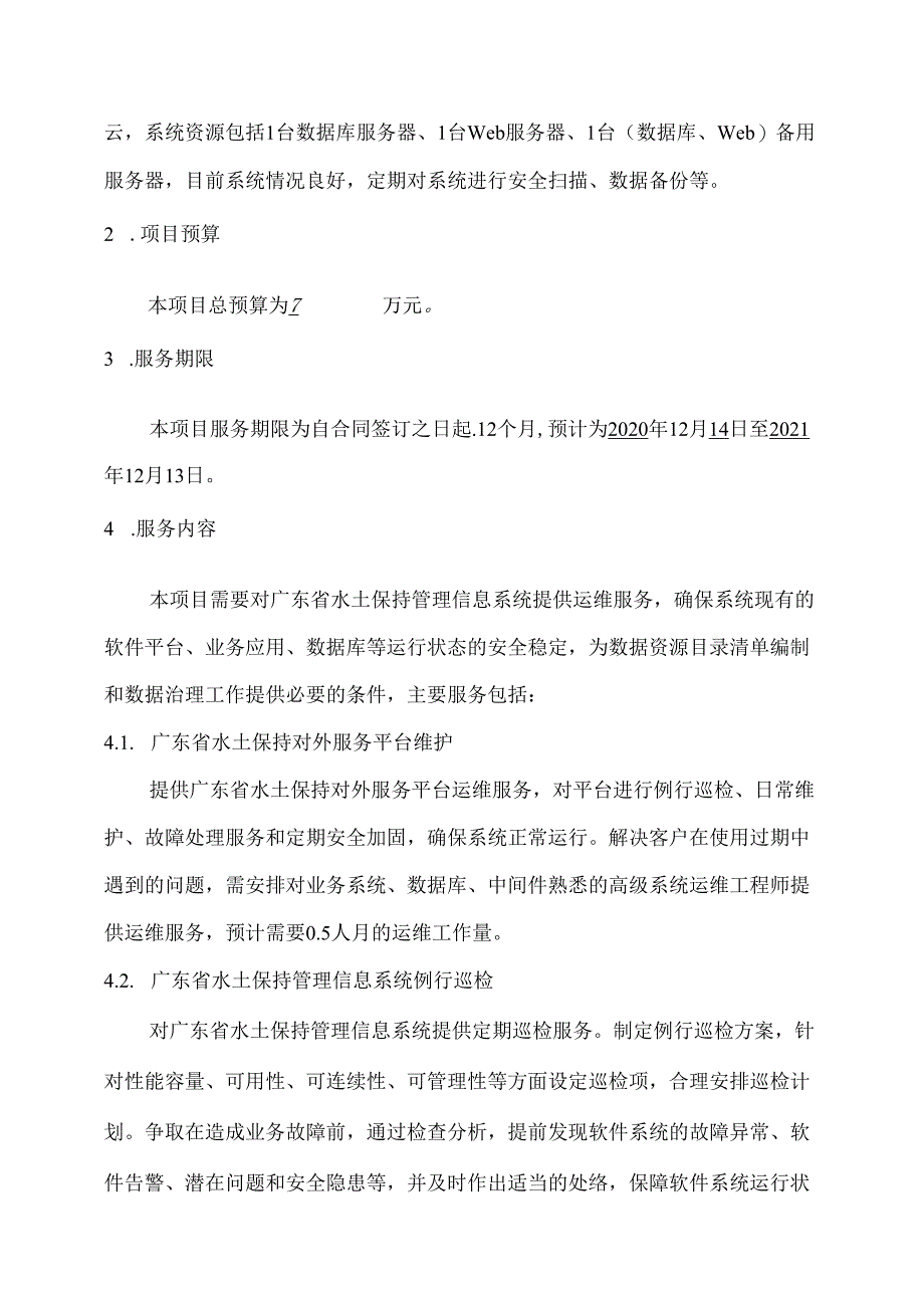广东省省级政务信息化(2020年第三批)项目需求--广东省水利厅水土保持管理信息系统运行维护项目.docx_第2页