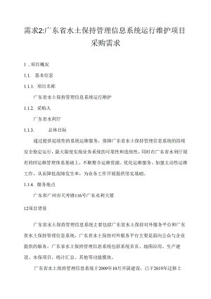 广东省省级政务信息化（2020年第三批）项目需求--广东省水利厅水土保持管理信息系统运行维护项目.docx