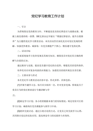 2024年信访局党纪学习教育工作计划（6份）.docx