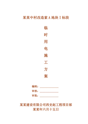 城中村改造临水临电施工方案.doc