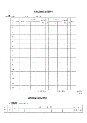 田径成绩记录表.docx