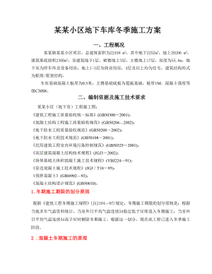 大体积混凝土的冬季施工方案.doc