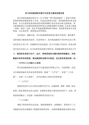 四川机场集团财务数字化转型支撑高质量发展.docx