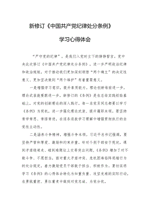 2024年学习新修订的中国共产党纪律处分条例心得体会 （7份）.docx