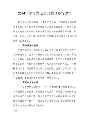 2024年学习《党纪专题教育》个人心得体会 汇编17份.docx
