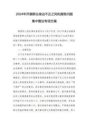 2024年天然气公司开展群众身边不正之风和腐败问题集中整治专项实施方案.docx