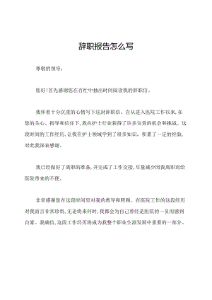辞职报告怎么写.docx