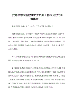 教师思想大解放能力大提升工作大见效的心得体会.docx
