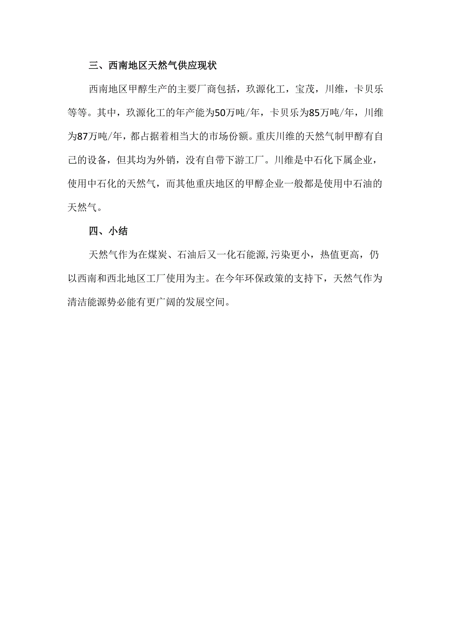 天然气制甲醇工艺研究.docx_第3页