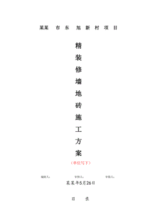 墙地砖铺贴专项施工方案.doc