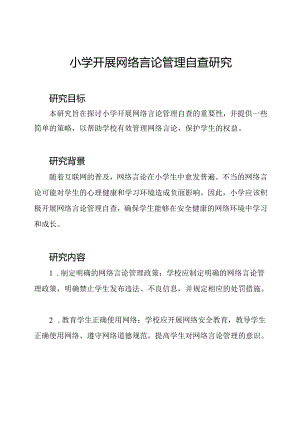 小学开展网络言论管理自查研究.docx