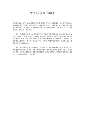 关于年夜饭的句子.docx