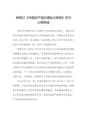 2024新修订中国共产党纪律处分条例学习心得体会八篇.docx