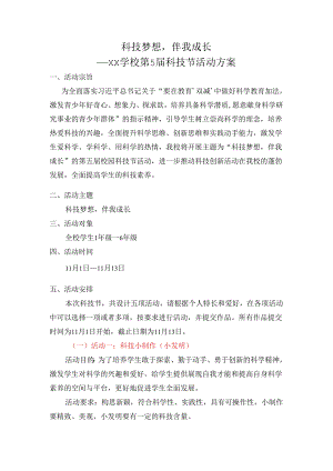 科技节活动方案.docx